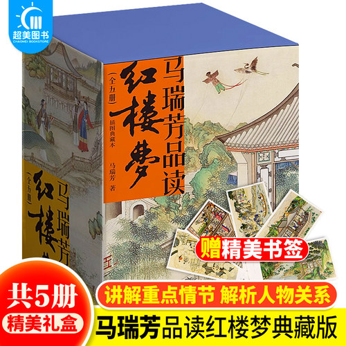 马瑞芳品读红楼梦全5册