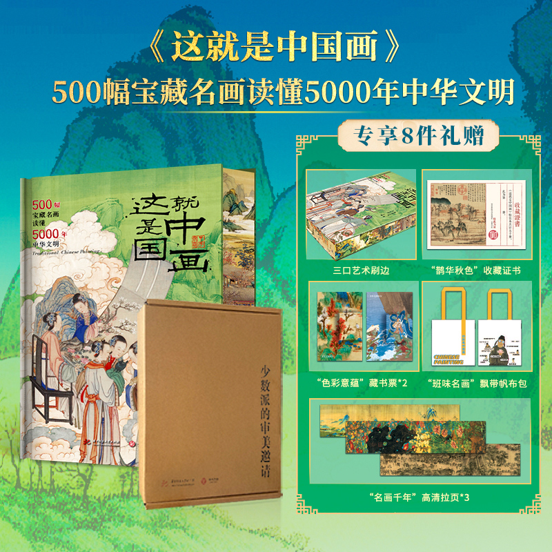 【配套赠品】这就是中国画刷边版500幅宝藏名画读懂5000年中华文明 中国绘画全书 趣味讲解通关中国美术史 从先秦到晚期以朝代为序