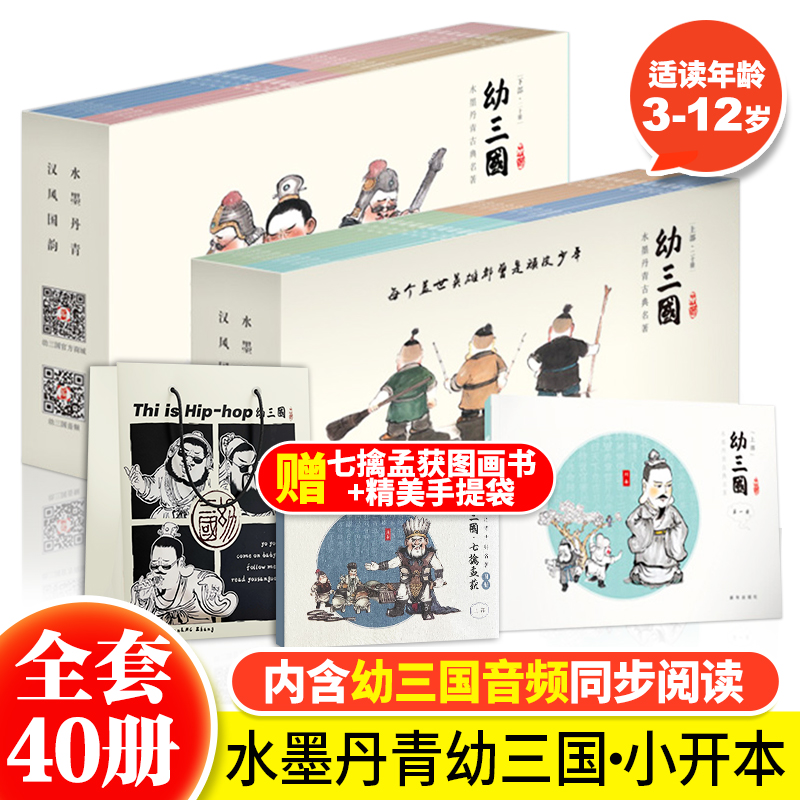 幼三国普及版上下部全40册幼儿版