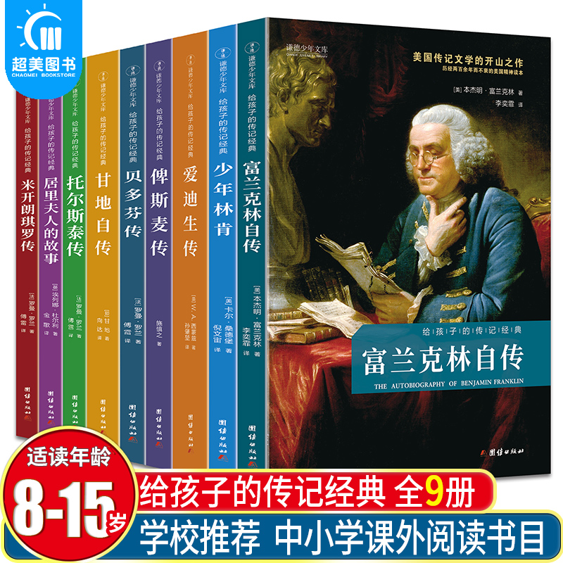 正版 给孩子的传记经典人物传记全9册 世界伟人名人自传外国名人传记故事中外历史人物励志居里夫人爱迪生初中小学生课外阅读书籍