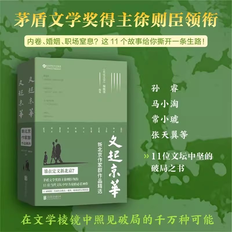 正版 文起京华：新北京作家群作品精选 茅盾文学奖徐则臣 20余位作家的作品 普通人的破局指南  包含了小说、散文等文体