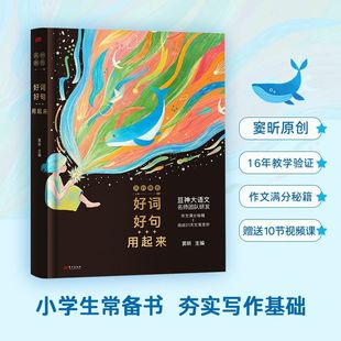含10节视频精讲课小学初中应试必备 21天文笔飞跃挑战大语文名师团队满分秘籍五感描写激活训练 风 颜色作文法：好词好句用起来