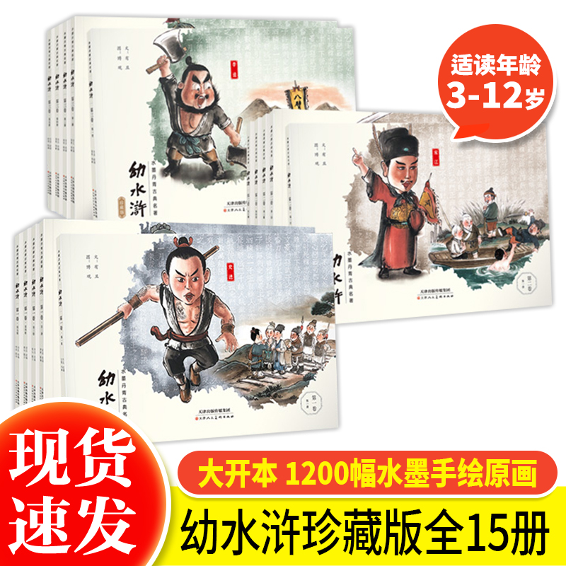 幼水浒全三卷全套15册