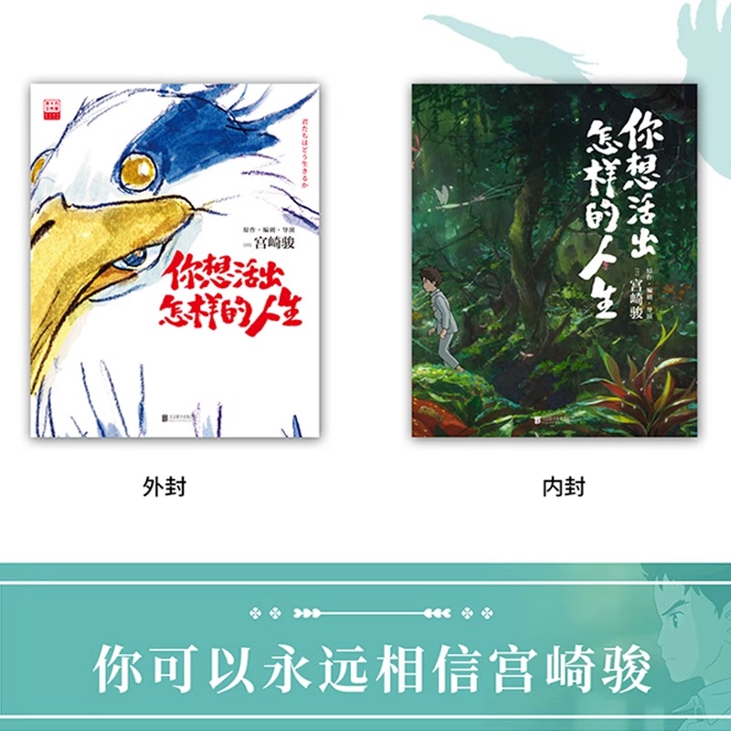 宫崎骏你想活出怎样的人生 宫崎骏官方正版 吉卜力动画电影绘本 千与千寻/龙猫/哈尔的移动城堡合集 奥斯卡金像奖典藏收藏
