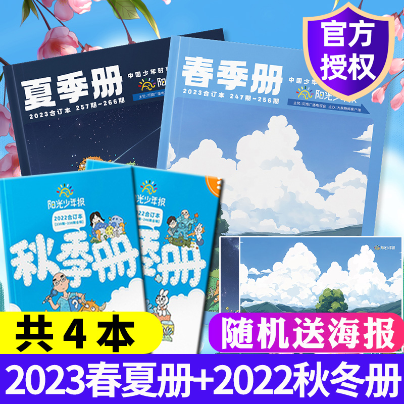 阳光少年报2023春夏2022秋冬期刊