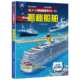 揭秘船舶熊小猫揭秘翻翻书系列3-6-8岁科普百科绘本宝宝立体翻翻书3d图书学前早教幼儿园教材智力开发儿童交通科普百科全书
