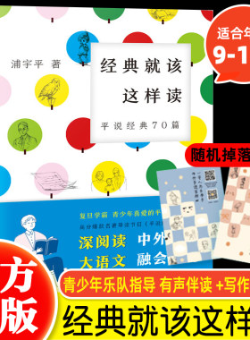正版 经典就该这样读 平说经典70篇 浦宇平著 平哥新书 名著导读节目平说经典图书版 阅读大语文 9-15岁中小学生课外语文阅读书籍