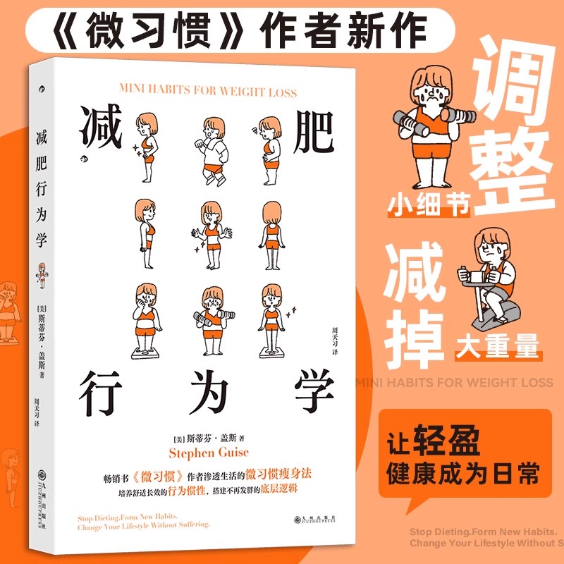 减肥行为学 《微习惯》作者新作 瘦身应用篇饮食健康 减肥方法自我励志成长 大众调整小细节减掉大重量让轻盈健康成为日常后浪正版