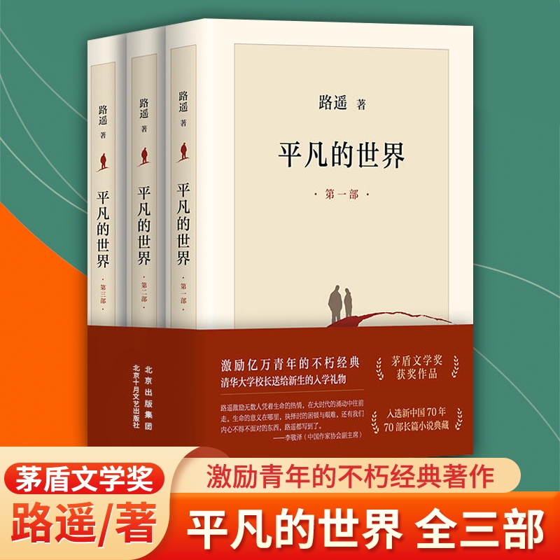 平凡的世界全三册路遥原著