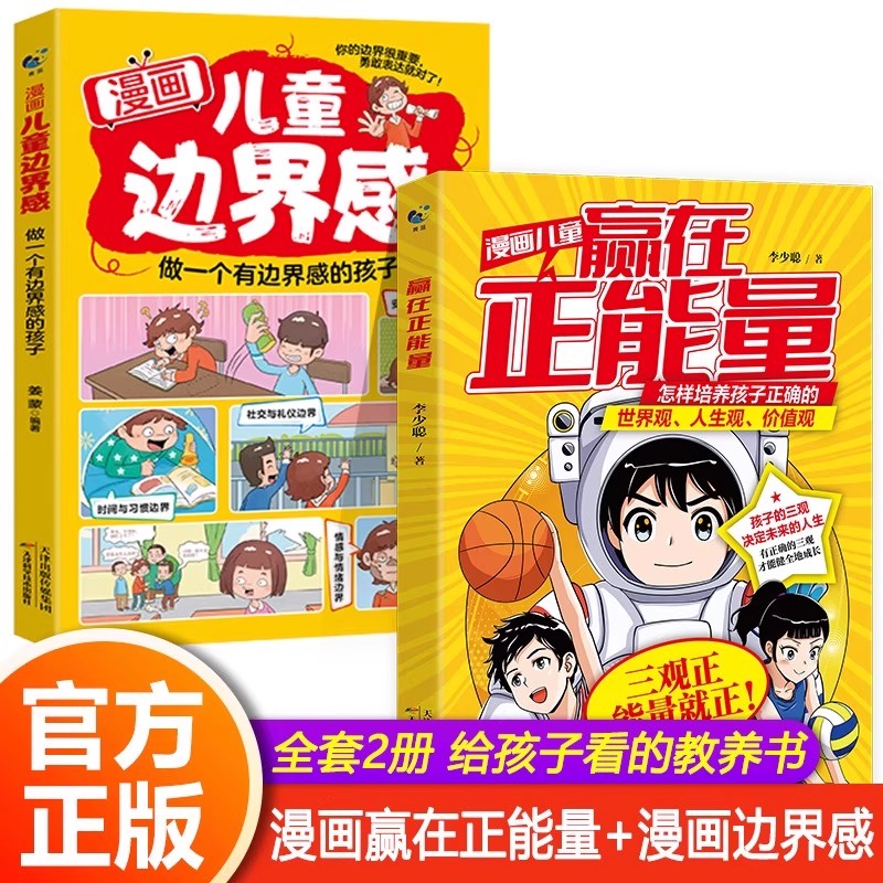 当天速发【抖音同款】漫画儿童边界感+漫画赢在正能量：做一个有边界感的孩子让娃学会保护自己 尊重他人有边界感 建立自信教孩子