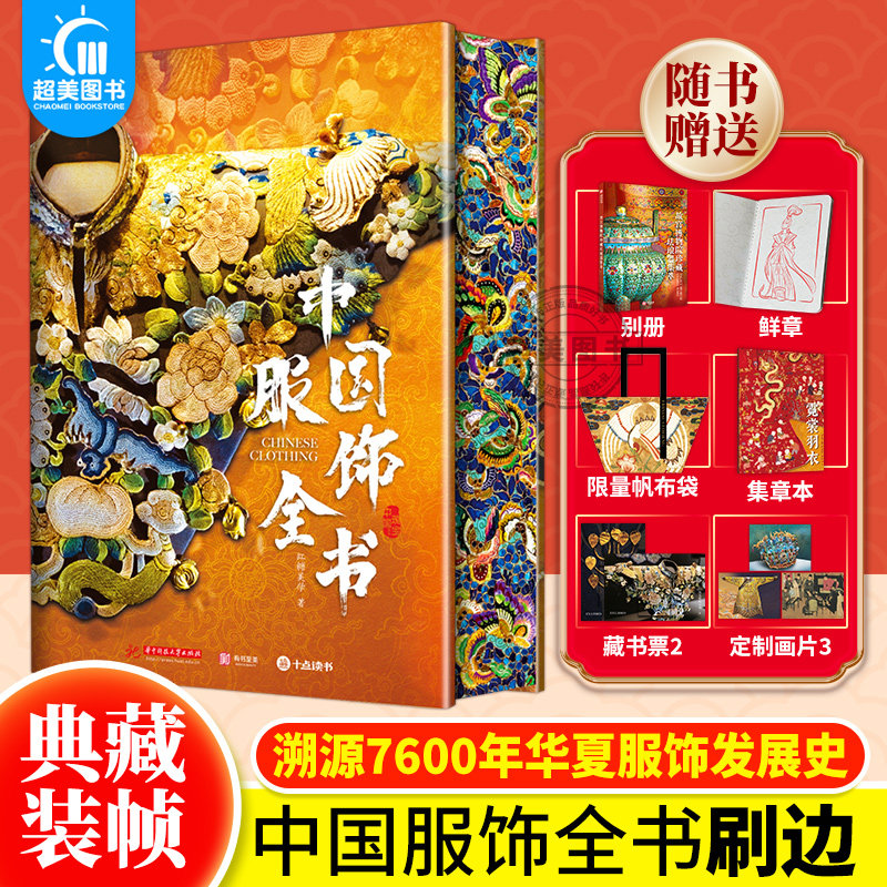 中国服饰全书【刷边+6大赠品】7600年华夏服饰发展历史服装鞋帽饰品纹样形制文物考古美学艺术史传统文化集册图鉴 中国服装变迁史