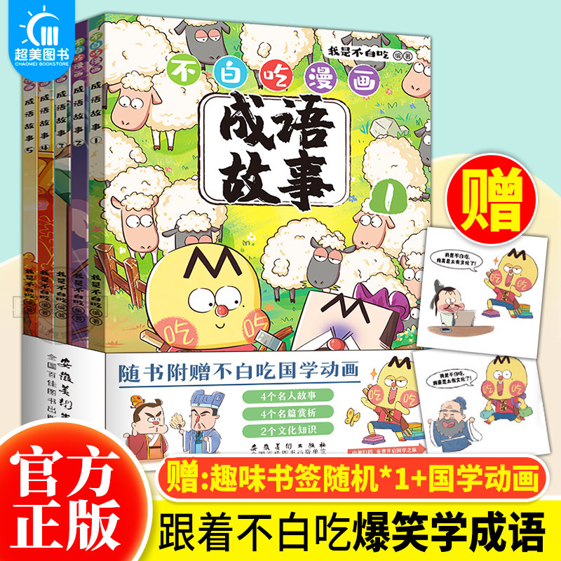 正版 不白吃漫画成语故事全5册6-12岁中小学生常用成语中国历史国学百科科普书籍我是不白吃的新书作爆笑学成语儿童语言表达启蒙书