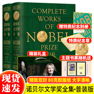 2022精装 高中青少年课外阅读外国小说儿童文学 诺贝尔文学奖全集上下卷纪念版 1901 正版 修订版 普装 诺贝尔文学奖作家代表作品 版