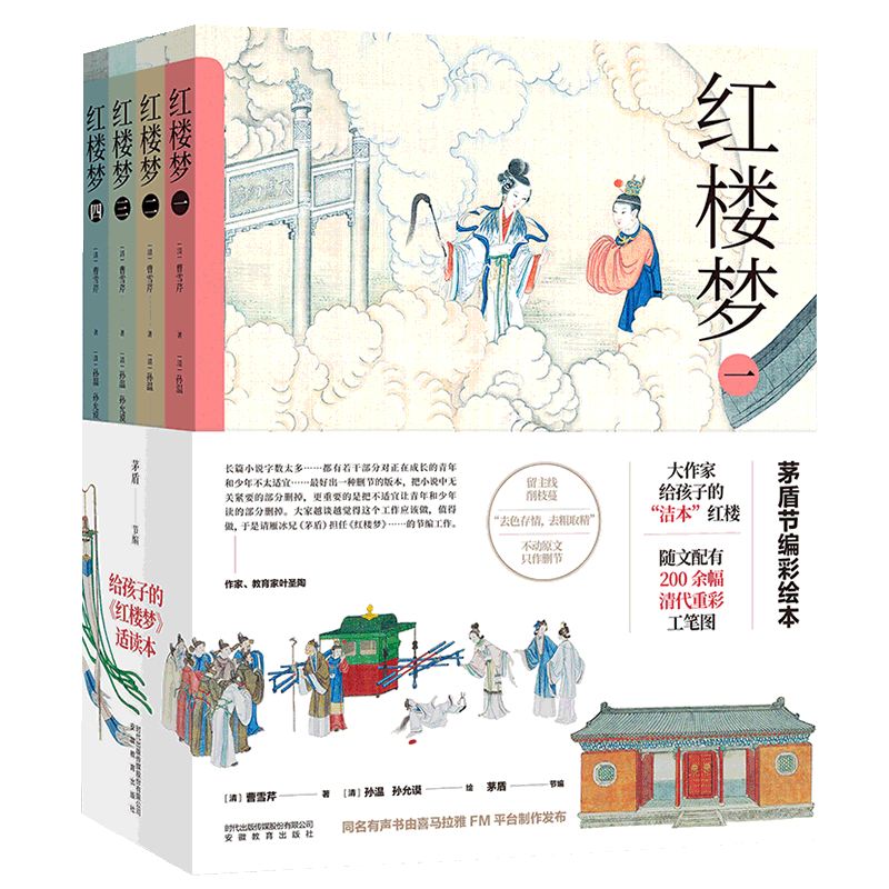 全套4册红楼梦茅盾节编彩图版