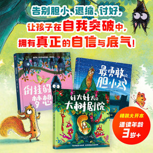 正版【倒挂的梦想家+最勇敢的胆小鸡+好大好大的大树剧院精装全3册】3岁+儿童阅读 突破自我成长绘本 告别胆小退缩讨好小鸡逃走了