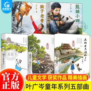 叶广岑儿童文学全5册 熊猫小四+耗子大爷起晚了+花猫三丫上房了+土狗老黑闯祸了+猴子老曹 百班千人寒暑期学校小学生课外阅读书籍