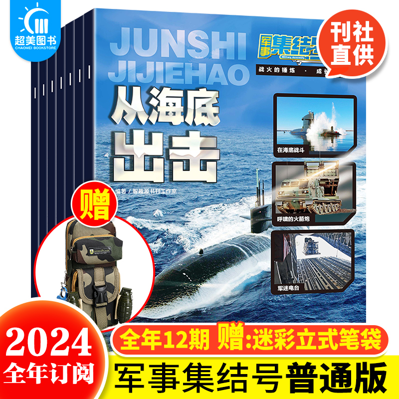 军事集结号期刊2024年1-12月