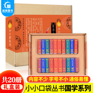 迷你小小口袋丛书传统文学袖 珍口袋书唐诗宋词论语红楼梦诗词名人名言中华成语小词典鬼谷子杜甫孟子李白诗选古文名句国学系列书籍
