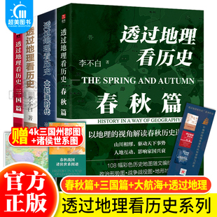 官方正版 李不白作品合集 通过地理看历史面孔中国历史五千年古代中国地理百科书籍 透过地理看历史春秋篇大航海时代三国篇全套4册