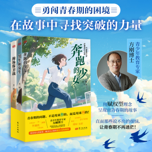 为人父母 16岁成长指南 奔跑 性别认知与心理疏导 操场保卫战 解答青少年成长困惑 陪伴孩子度过青春期初高中课外阅读书籍 少女