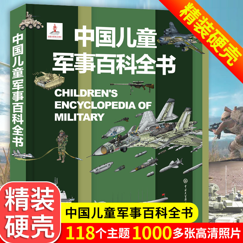 正版中国儿童军事百科全书精装兵器武器科普书籍世界枪械战争类绘本6-7-8-9-10岁三四五六年级小学生课外阅读军事知识和常识大百科怎么看?