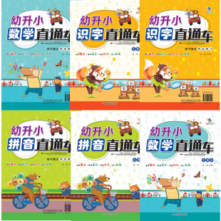 幼小衔接识字数学拼音直通车 幼儿园晨曦早教书 主课本 同步练习34567岁幼升小入学准备一年级识字数学拼音卡片同步练习册学前教材