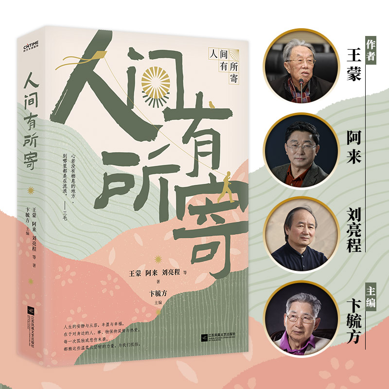 正版速发【人间有所寄】正版珍藏 随书附赠著名书法家真迹作品+特制藏书票+书签+一字书 超值限量赠品 文学收藏珍品 机缘难得