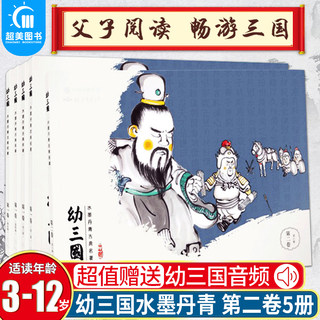 幼三国第二卷6-10册水墨丹青古典名著 三国演义连环画丹青中国画青彩绘卡通绘本父子阅读幼儿版启蒙国学3-6岁亲子阅读儿童课外书