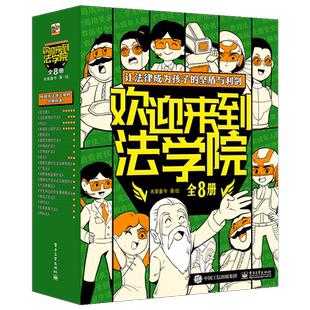 正版现货 欢迎来到法学院全8册6-15岁儿童法律安全知识启蒙绘本给孩子的法学启蒙书少年儿童普及法律知识读物儿童漫画课外阅读书籍