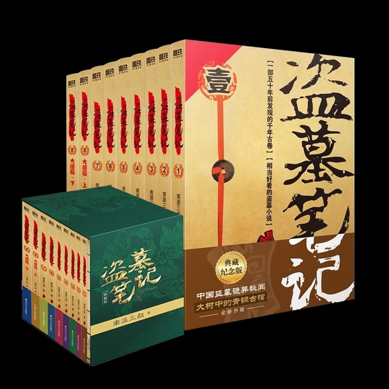 【官方正版】盗墓笔记全集正版1-9册套装 2022典藏纪念版 南派三叔 全集盗墓笔记重启 原著极海听雷老九门侦探推理藏海花