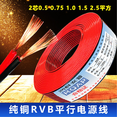 RVB纯铜红黑线2芯x0.5 075 1.0 1.5 2.5监控电源线led平行电线