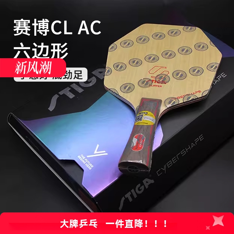 斯帝卡乒乓球底板六边形