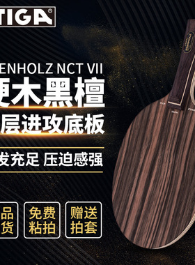 STIGA斯帝卡乒乓球拍底板EBENHOLZ NCT VII黑檀7层纯木进攻型进口