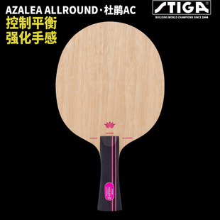 Azalea5层纯木乒乓球拍底板 斯帝卡杜鹃OC STIGA斯蒂卡杜鹃AC 正品