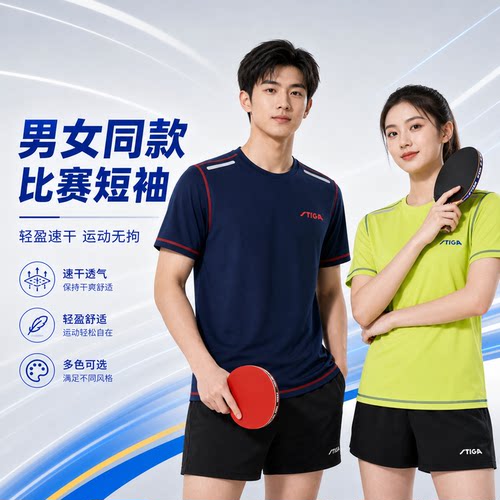 斯帝卡专业速干乒乓球服