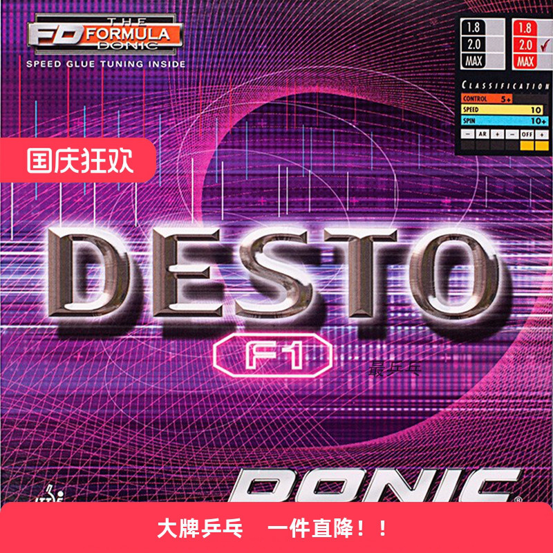 多尼克乒乓球胶皮F1德国进口
