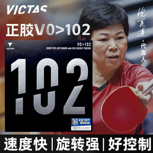 维克塔斯VICTAS乒乓球套胶V0＞102正胶带内能海绵速度快旋转强