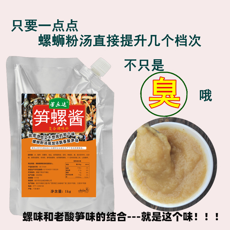 芳乐达笋螺酱加浓加臭商用臭螺酱