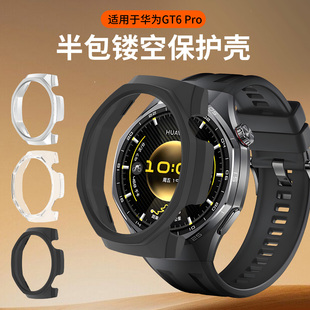 适用于华为gt6pro保护壳GT6镂空半包表壳watchgt5pro透明防摔硬壳智能运动手表46mm新款 边框保护膜配件