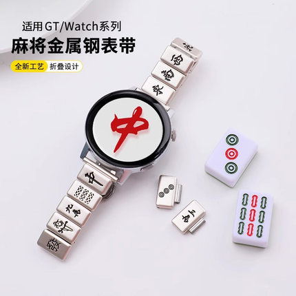 适用华为GT4手表Watch4/3Pro表带GT5新款麻将手链智能GT2保时捷Watchgt4荣耀Magic不锈钢金属替换带男46女42