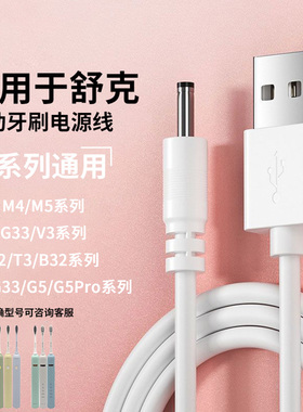 适用于舒克Saky电动牙刷充电器T2/T3/B32/G22/G32/G5/G5Pro儿童系列M4/M5冲牙器DC3.5mm圆孔电源线G33/V3通用