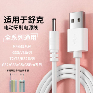 适用于舒克Saky电动牙刷充电器T2/T3/B32/G22/G32/G5/G5Pro儿童系列M4/M5冲牙器DC3.5mm圆孔电源线G33/V3通用