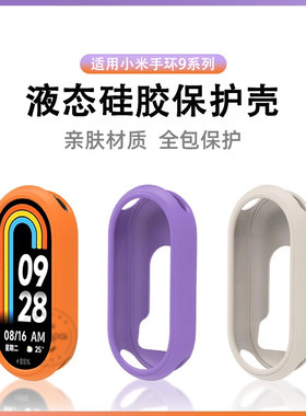 适用小米手环10/9/8保护套新款硅胶手表壳智能运动BAND腕带液态NFC版9代陶瓷特别版男女夏季替换带防摔保护壳