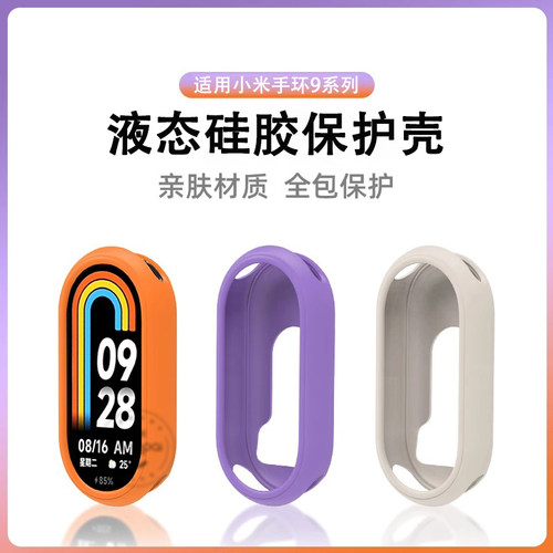 适用小米手环10/9/8保护套新款硅胶手表壳智能运动BAND腕带液态NFC版9代陶瓷特别版男女夏季替换带防摔保护壳