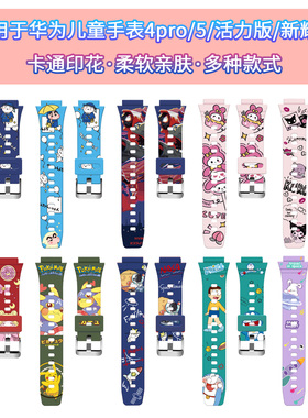 适用于华为儿童手表4pro表带智能电话5活力新耀版硅胶腕带可爱卡通印花ASN-AL10男女学生运动透气替换配件