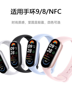 适用小米手环9硅胶表带10nfc版腕带纯色液态硅胶表链Xiaomi手环8/9代智能运动手环NFC版同款八九代夏替换带
