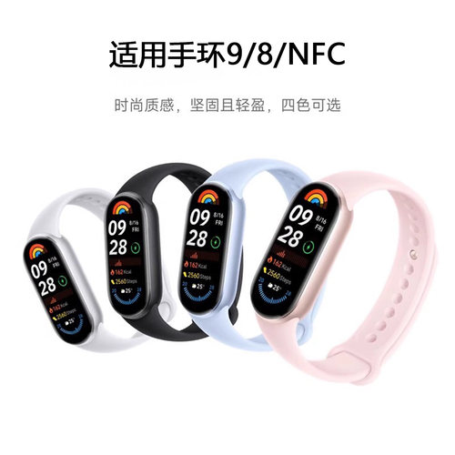适用小米手环9硅胶表带10nfc版腕带纯色液态硅胶表链Xiaomi手环8/9代智能运动手环NFC版同款八九代夏替换带
