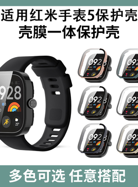 适用红米手表5/4保护壳redmiwatch5Active/Lite全包保护套壳膜一体智能运动红米watch3/2钢化膜1表壳替换配件