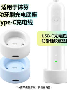 适用于徕芬电动牙刷充电器磁吸式充电底座Type-c充电线智能LFTB01-P电源适配器USB接口配件