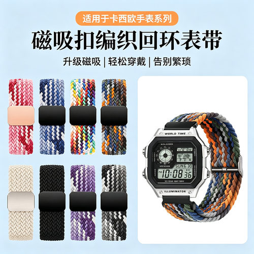适用Casio卡西欧手表表带AE1200编织A158/A168磁吸扣W800H尼龙SHE4048弹力F91W/84/105男女款AEQ110通用18mm